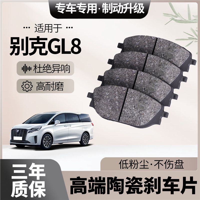 适配别克GL8刹车片原厂升级陶瓷汽车专用前后轮制动片