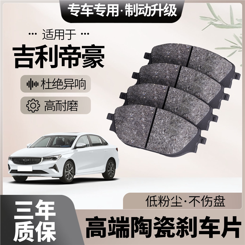适配吉利帝豪刹车片原厂升级陶瓷汽车专用前后轮制动片