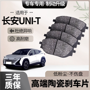T刹车片原厂升级陶瓷汽车专用前后轮制动片 适配长安UNI
