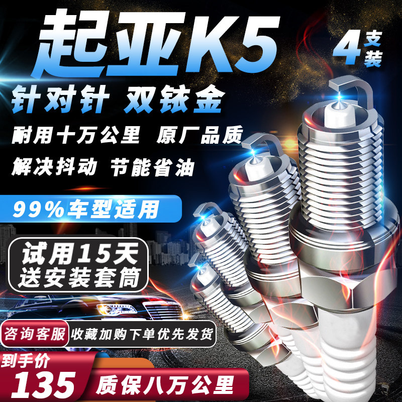 起亚K5火花塞2.01.6T原厂2.4L专用汽车配件适配双铱金