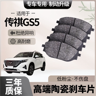 适配传祺GS5刹车片原厂升级陶瓷汽车专用前后轮制动片