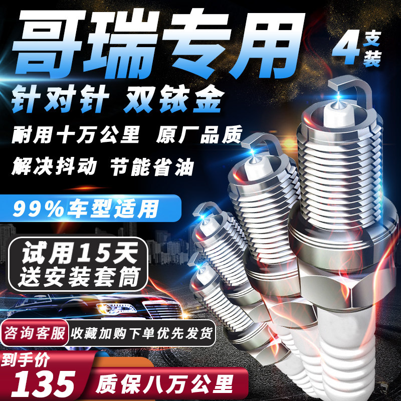 本田哥瑞火花塞原厂升级1.5L自吸专用适配汽车火嘴双铱金