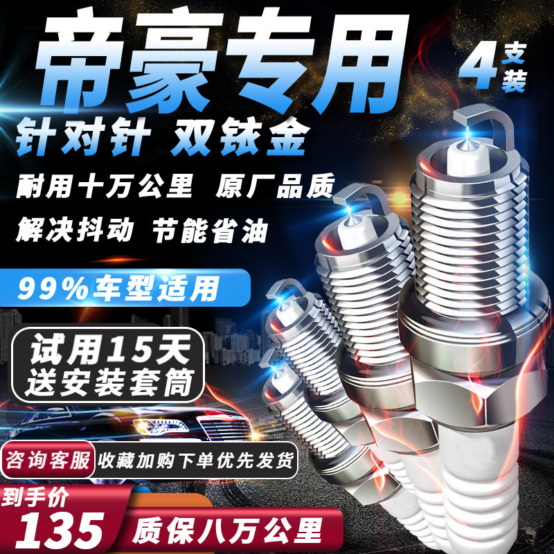 吉利帝豪火花塞原厂适配1.5L1.6L1.3T1.4T1.8L火嘴双铱金
