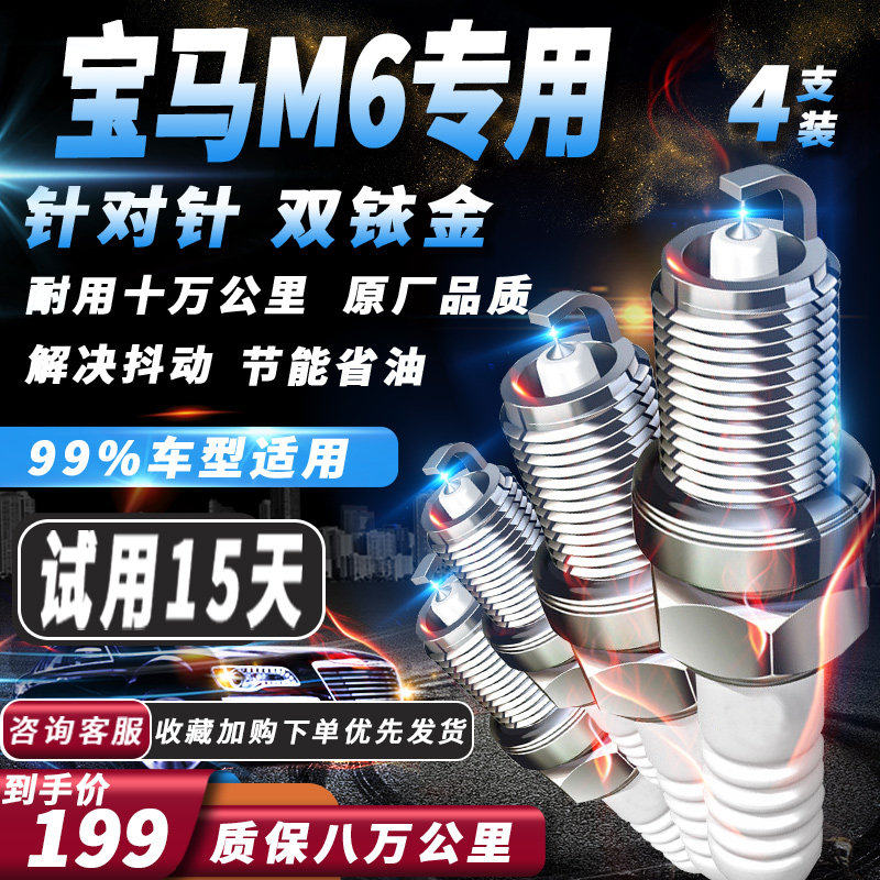宝马M6系列火花塞原厂火嘴专用针对针双铱金