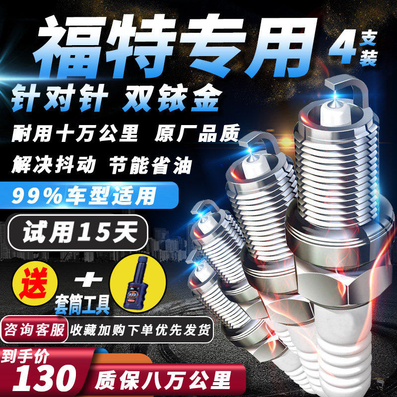 福特原厂专用火花塞福克斯福睿斯蒙迪欧致胜翼虎锐界适配双铱金
