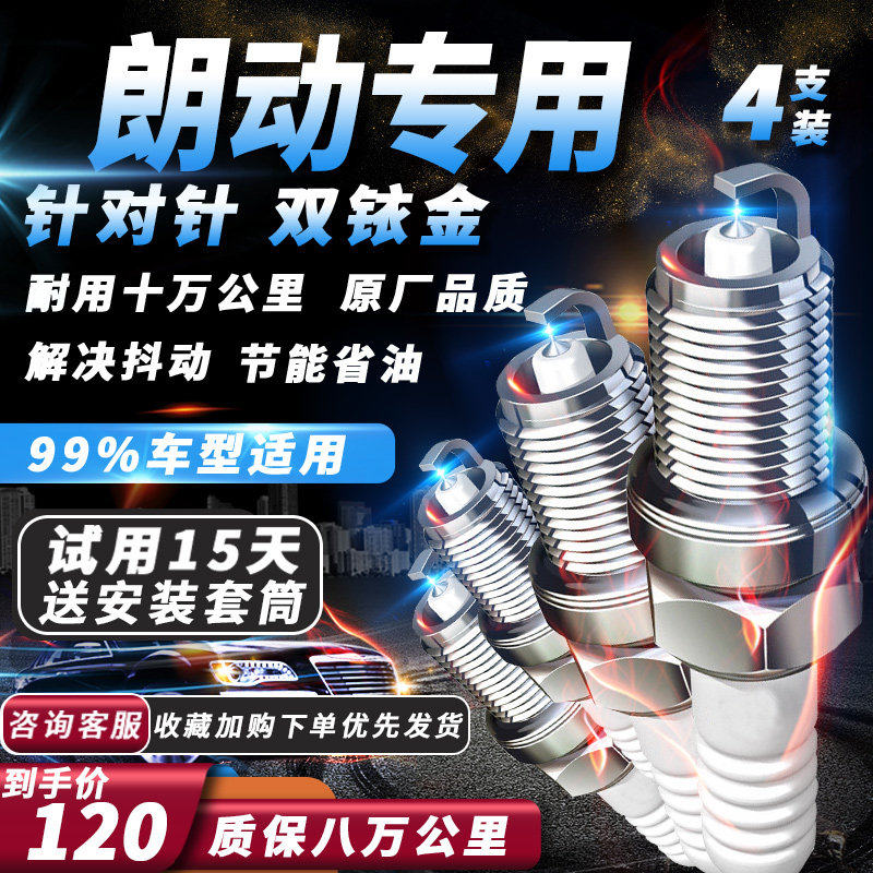北京现代朗动专用1.6L/1.8L原厂汽车火嘴双铱金火花塞适配