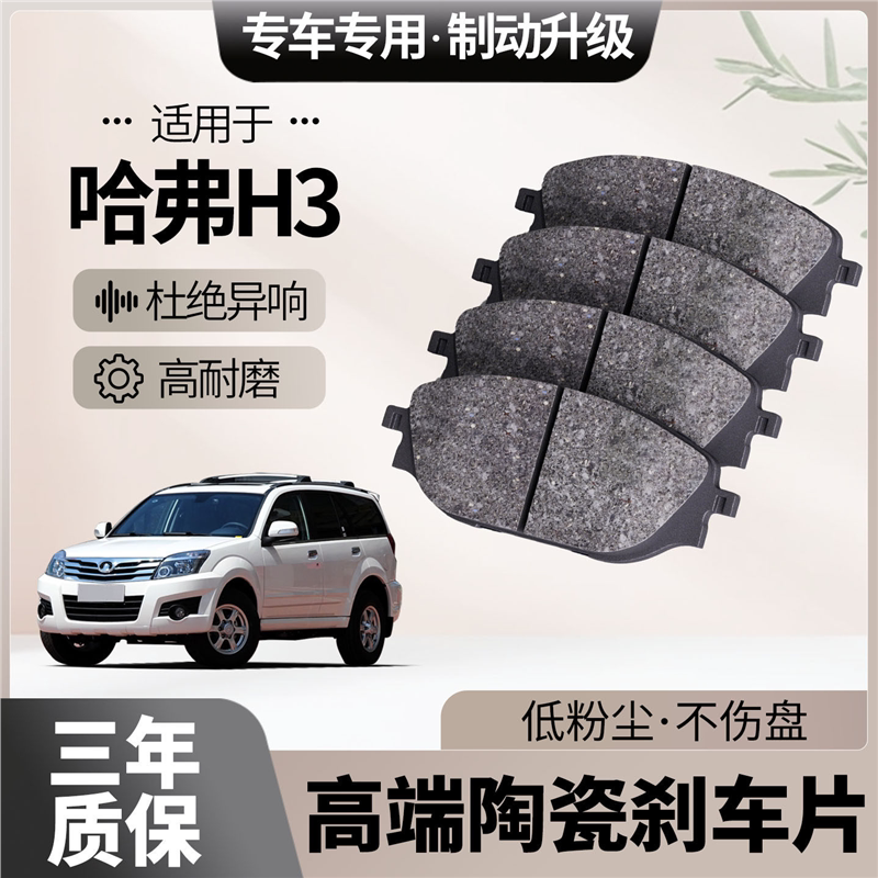 适配哈弗H3刹车片原厂升级陶瓷汽车专用前后轮制动片