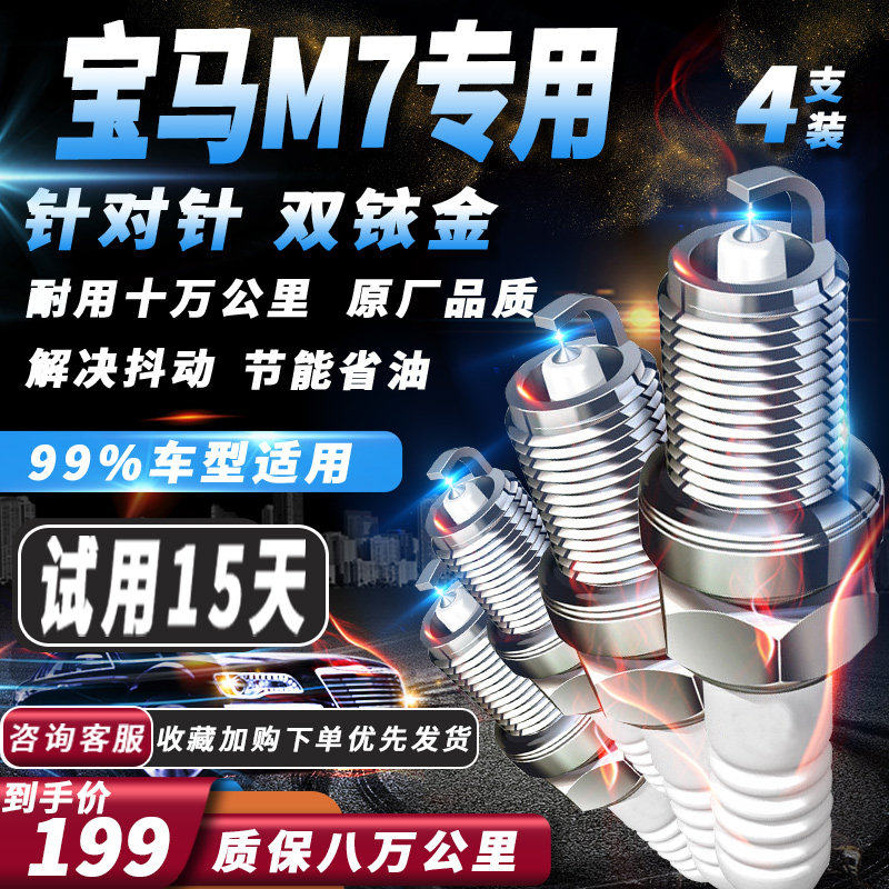 宝马M7系列火花塞原厂火嘴专用针对针双铱金
