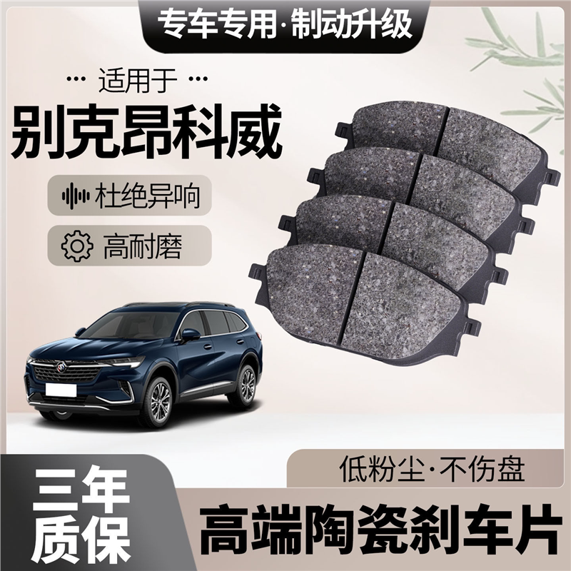 适配别克昂科威刹车片原厂升级陶瓷汽车专用前后轮制动片
