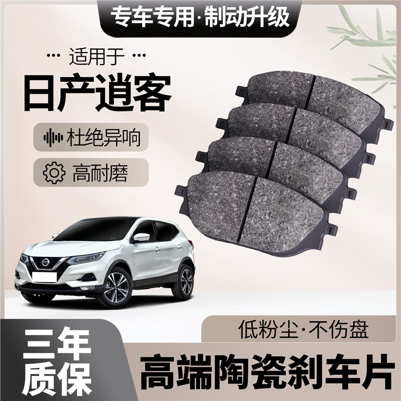 适配日产逍客刹车片原厂升级陶瓷汽车专用前后轮制动片