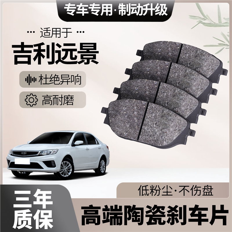 适配吉利远景刹车片原厂升级陶瓷汽车专用前后轮制动片