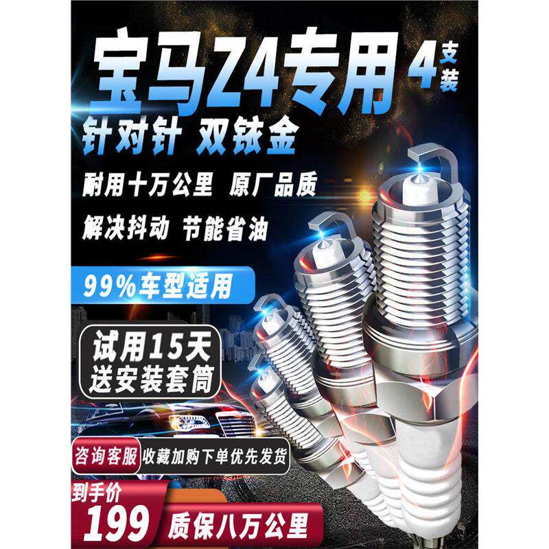 宝马Z4火花塞2.0T2.0L2.2L2.5L3.0L原厂火嘴专用针对针双铱金