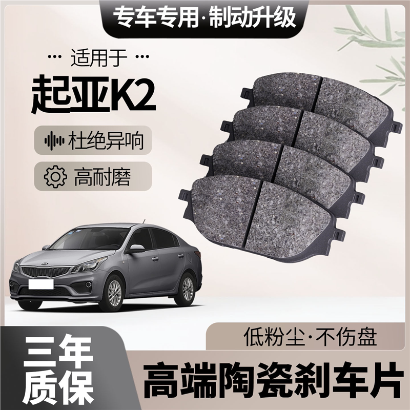 适配起亚K2刹车片原厂升级陶瓷汽车专用前后轮制动片