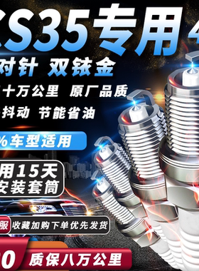 CS35火花塞CS35PLUS专用1.6L原厂1.4T1.5T适配双铱金