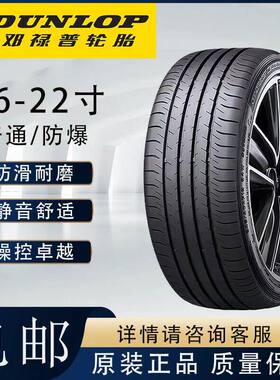 邓禄普汽车防爆轮胎205/215/225/235/245/255/265/275R17R18R19