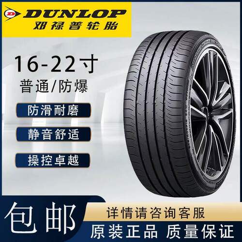 邓禄普汽车防爆轮胎205/215/225/235/245/255/265/275R17R18R19