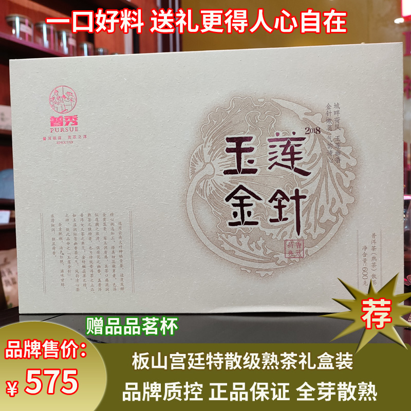 普秀普洱2018年玉莲金针干仓特惠云南宫廷金芽散熟礼盒装600g茶叶