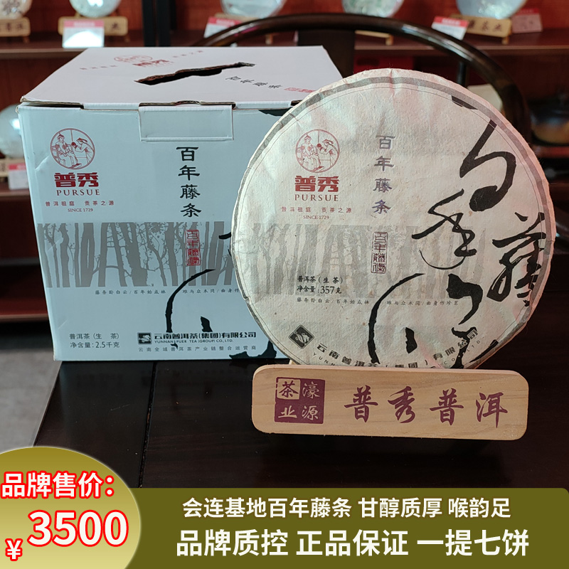 普秀2017年百年藤条云南会连果蜜烟香喉韵七子生茶357g饼茶叶一提