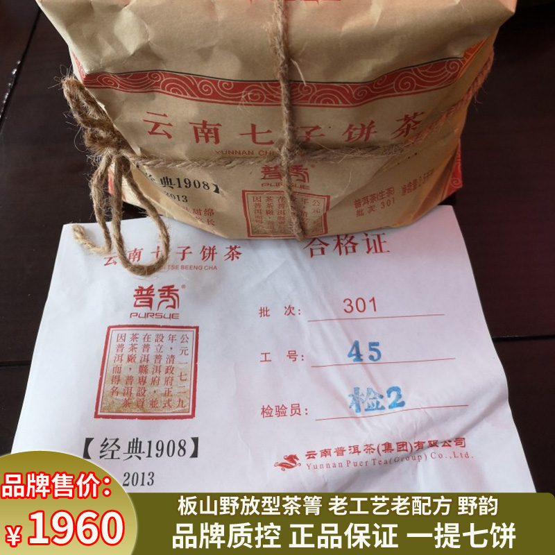 普秀普洱茶2013年1908云南板山老工艺野韵生茶七子357g饼茶叶一提