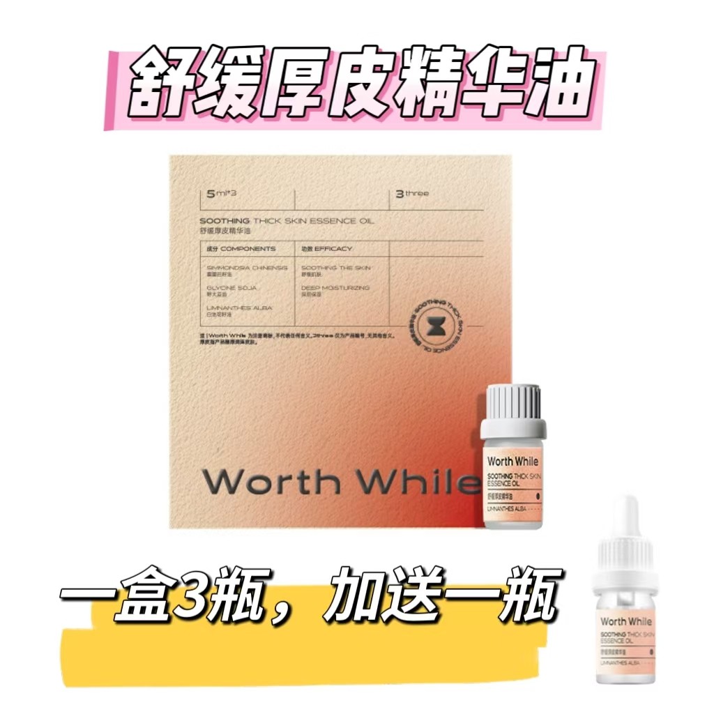 【送1瓶】舒缓厚皮精华油5ml*3瓶