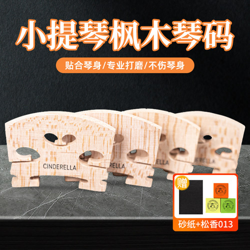 小提琴琴码思雅晨码桥码子