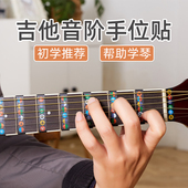 民谣古典电木吉他音阶音符把位贴纸音名唱名贴初学简谱配件