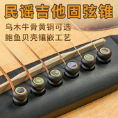 黄铜 牛骨乌木鲍鱼贝镶嵌 民谣木吉他弦钉弦锥弦柱 固弦锥固弦钉
