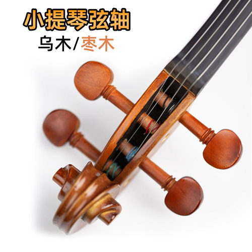 小提琴弦轴弦扭乌木枣木