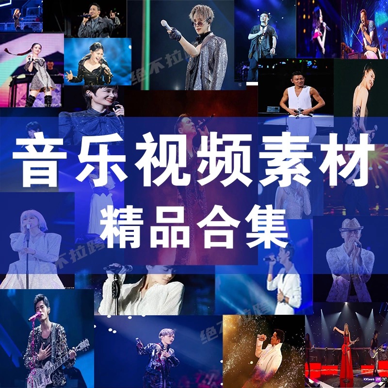 歌手演唱会/音乐MV/动漫/影视剧/抖音快手短视频高清素材定制下载 商务/设计服务 设计素材/源文件 原图主图