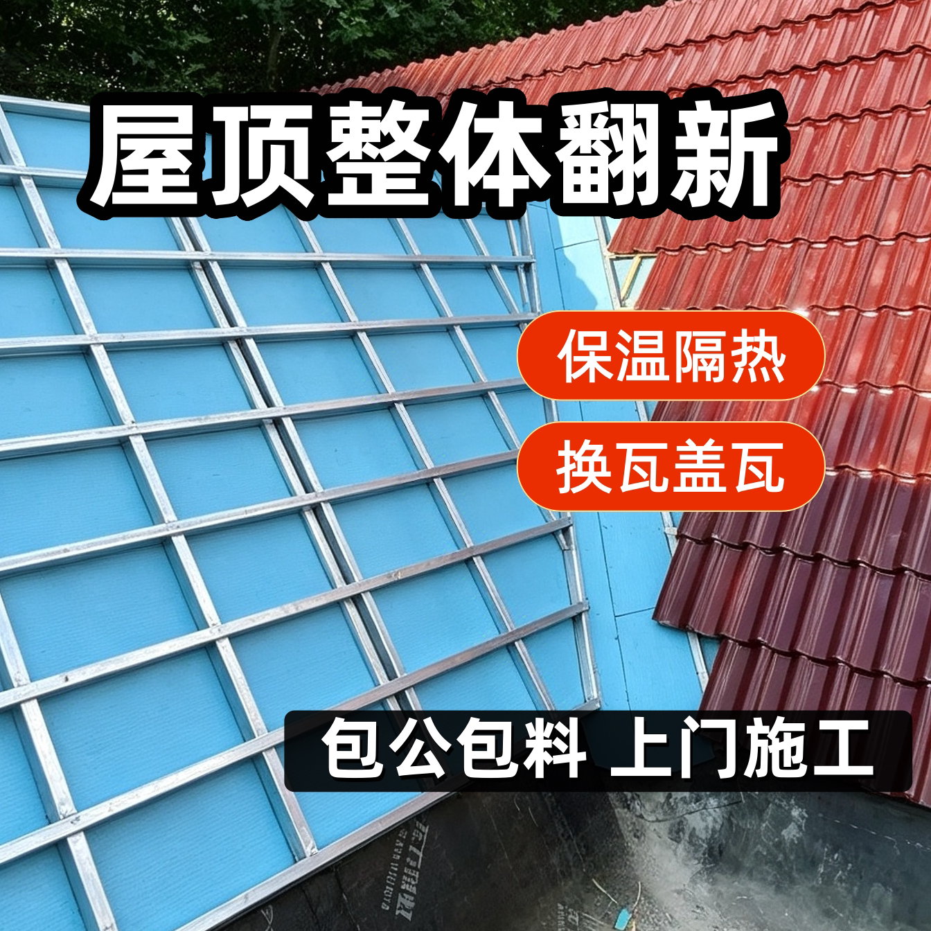 别墅自建房屋顶翻新换瓦上门施工