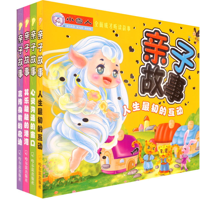 小雪人亲子故事全4本 人生*初的互动 心灵沟通的窗口 其乐融融的港湾