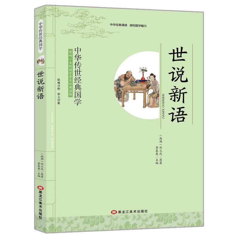 中华传世经典国学世说新语刘义庆著影响一生的国学普及经典读物含注释译文中小学生课外阅读书籍黑龙江美术出版社_虎窝淘
