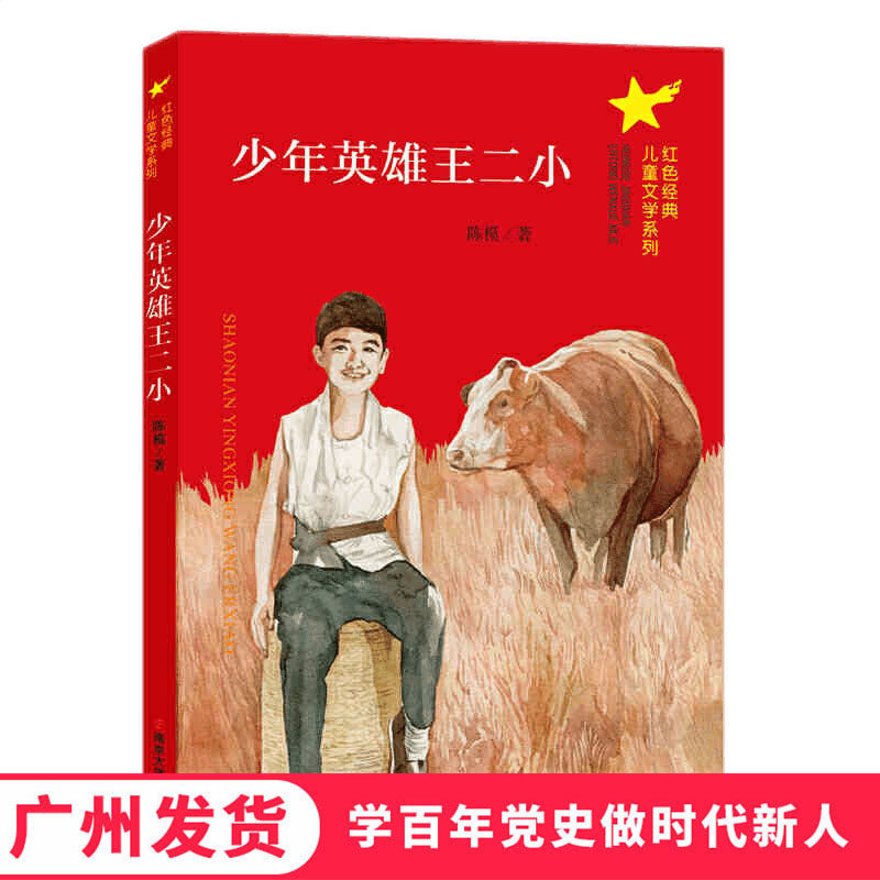 正版 少年英雄王二小 红色经典儿童文学系列 中小学生学百年党史做时代新人推荐阅读书目 爱国主教育题读物成长励志书籍属于什么档次？