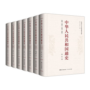 七卷本 中华人民共和国通史精装 罗平汉著全套7册 党光辉历程 多卷本通史性著作及发展史书目