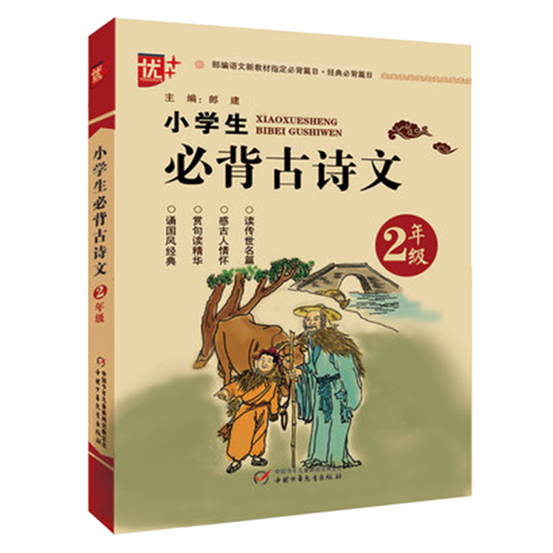 优 小学生必背古诗文2年级 注音版语文二年级上下册人教部编版通用