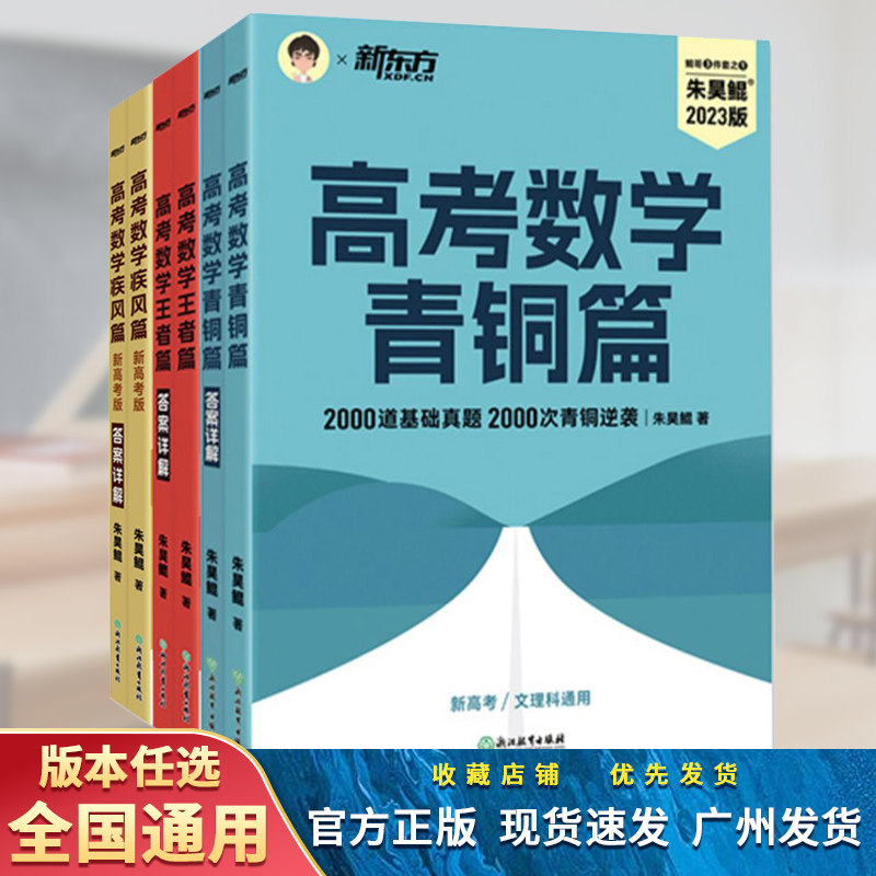 2023版 新东方高考数学 青铜篇 王者篇 疾风篇 朱昊鲲2000道基础真题