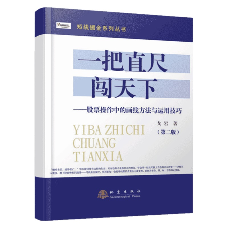 一把直尺闯天下股票操作中的画线方法与运用技巧短线掘金系列丛书戈岩著股票技术图形趋势炒股短线掘金地震出版社