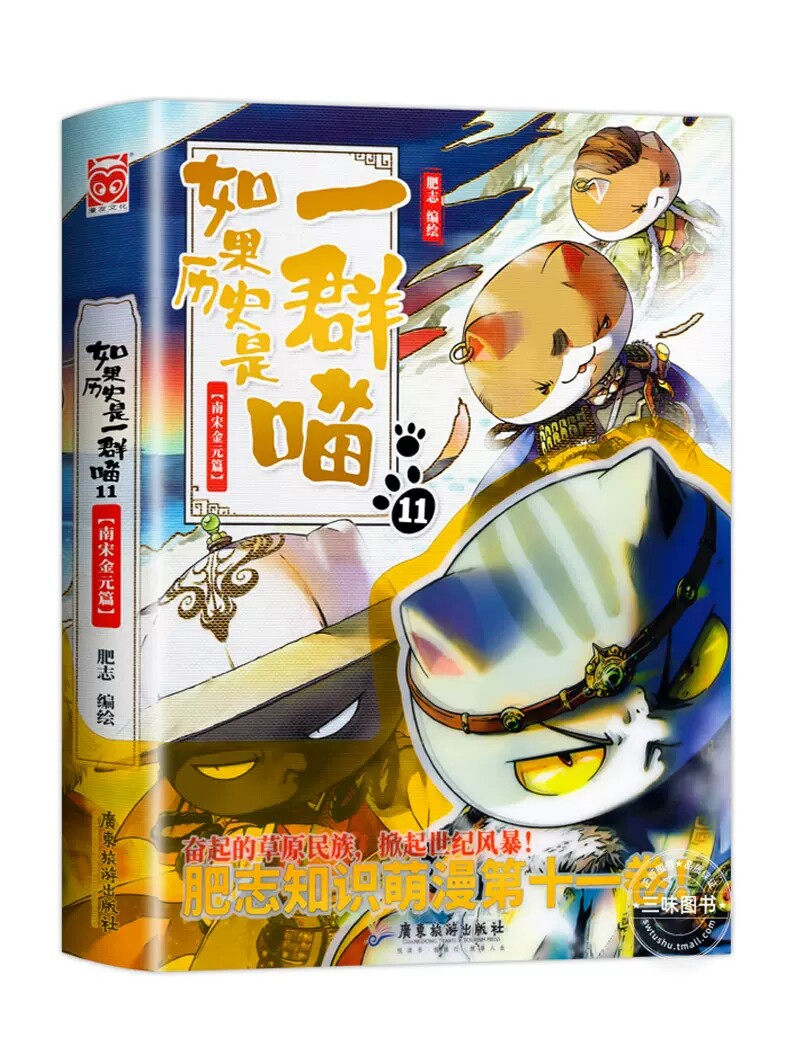 如果历史是一群喵11册 南宋金元篇 乱世三国篇魏晋南北篇隋唐风云篇