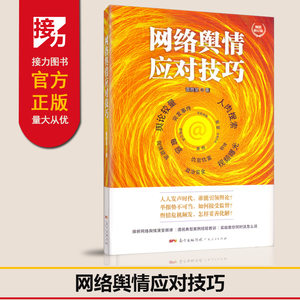 正版网络舆情应对技巧修订版精装升级网罗全新热点案例实战分析独集媒体眼光