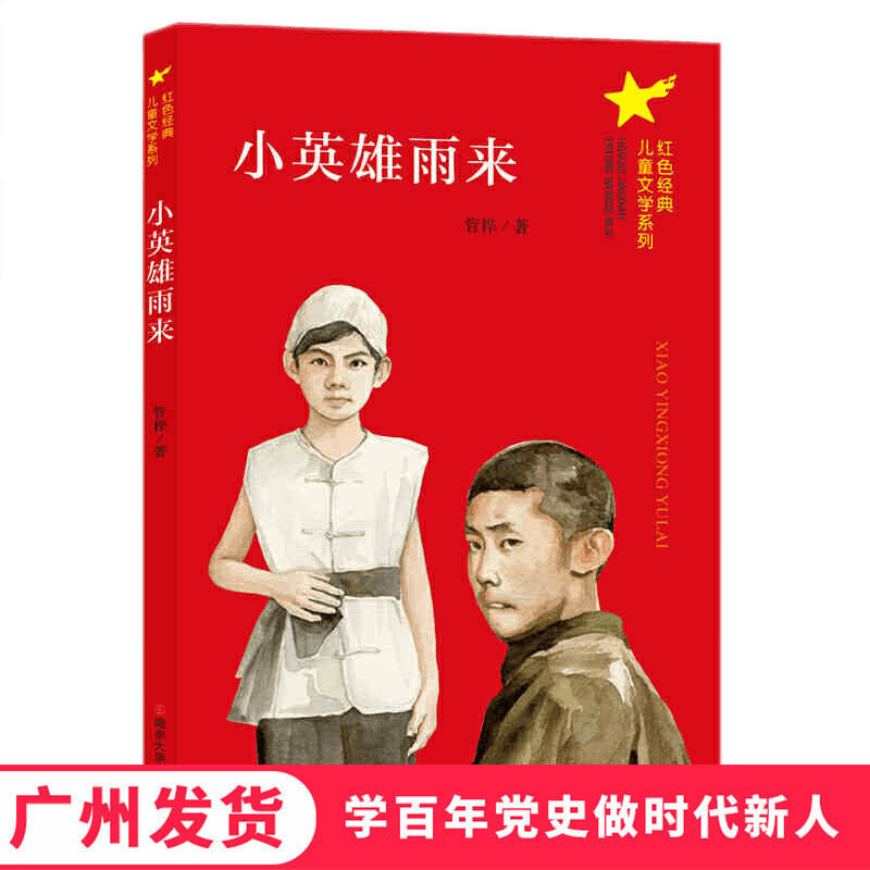 正版 小英雄雨来 红色经典儿童文学系列 中小学生学百年党史做时代新人推荐阅读书目 爱国主教育题读物成长励志书籍属于什么档次？