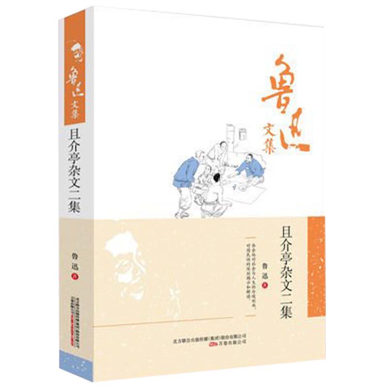 正版现货 鲁迅文集 且介亭杂文二集 精装 体会鲁迅对社会与人生的冷峻