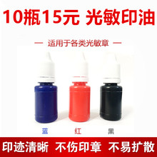红色蓝色黑色五瓶装 包邮 光敏快干印油油性印章刻章印台使用10ml