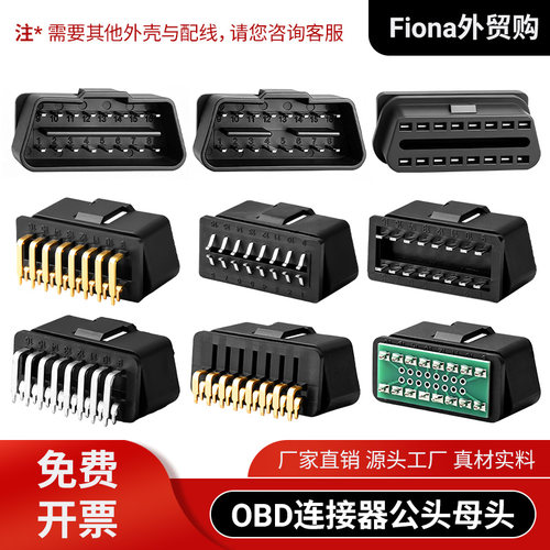 汽车OBD2连接器16针16芯公母头卡车/汽车诊断接口12V/24V通用插头