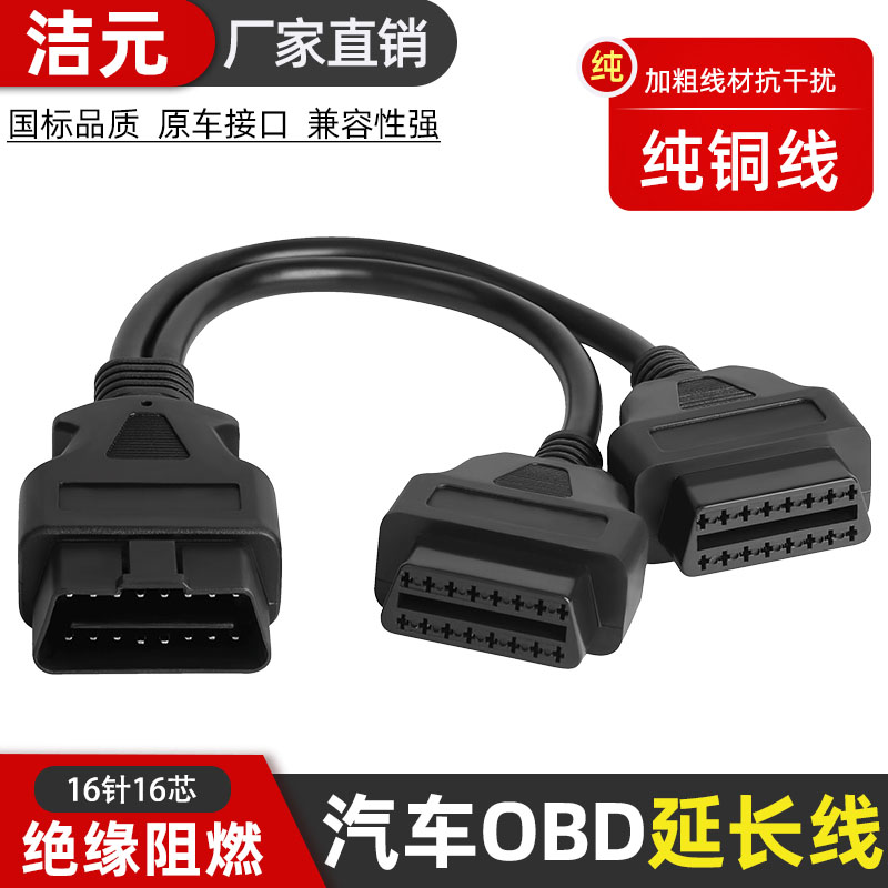 OBD转接线一分二检测接口