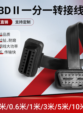 OBD2一分一转接线纯铜线耐磨耐折加长公对母扁线16针16芯全部通电