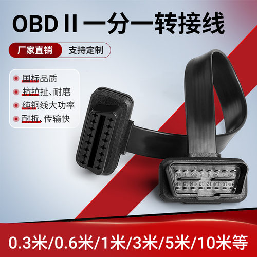 OBD2一分一转接线纯铜线耐磨耐折加长公对母扁线16针16芯全部通电