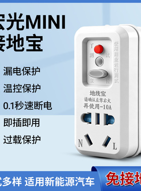 宏光MINI接地宝10A漏电保护即插即用免接地线新能源汽车专用