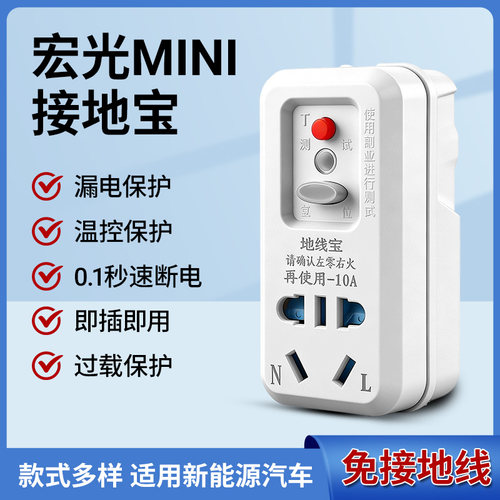 宏光MINI接地宝10A漏电保护即插即用免接地线新能源汽车专用