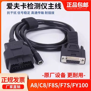 爱夫卡A8汽车检测仪连接线环保检测站专用主线FY100连接线正品