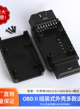OBD2公转母插头外壳连接器汽车检测仪插头外壳多款选择厂家直销